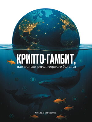 cover image of Крипто-гамбит, или Поиски регуляторного баланса